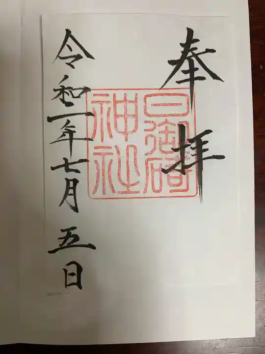 日御碕神社の御朱印