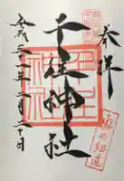 千住神社の御朱印