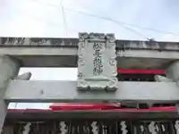 松永龍神社(福岡県)