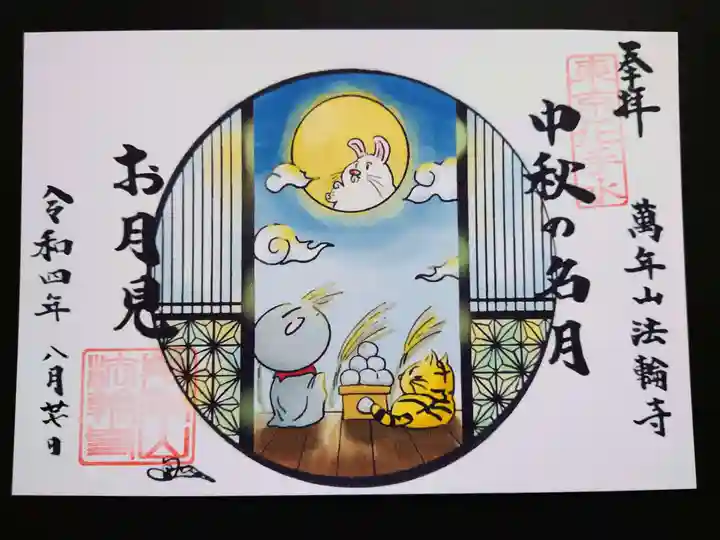 法輪寺の御朱印