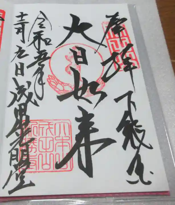 成田山新勝寺の御朱印