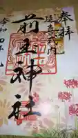 前玉神社の御朱印