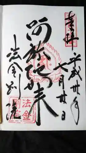 法金剛院の御朱印