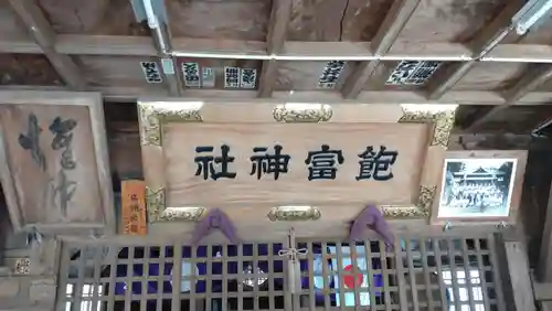 飽富神社(千葉県)