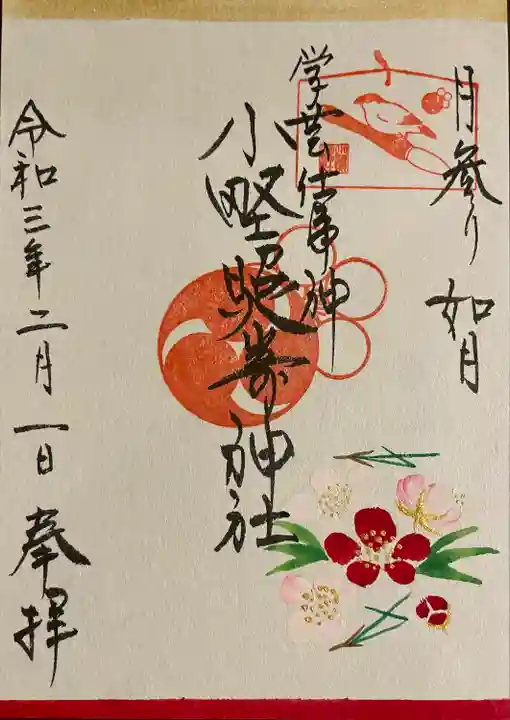 小野照崎神社の御朱印