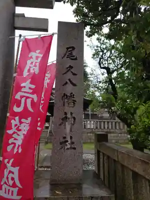 尾久八幡神社(東京都)