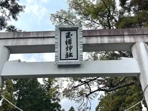 玉緒神社(滋賀県)