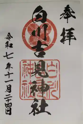 白川吉見神社の御朱印 2025年11月