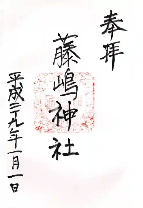 藤島神社の御朱印