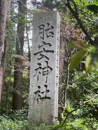 胎安神社(茨城県)