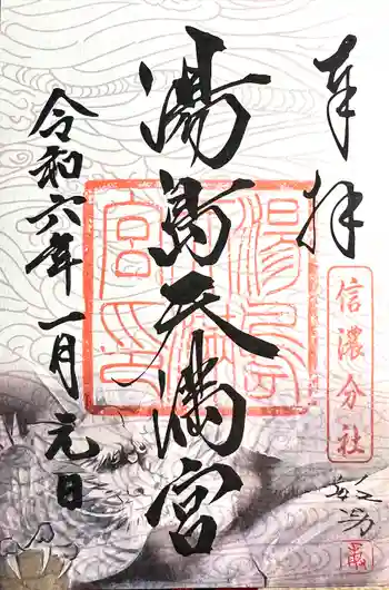 湯島天満宮(長野分社)の御朱印 2024年01月