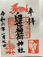 白笹稲荷神社(神奈川県)