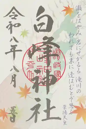 白峰神社の御朱印 2026年08月
