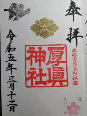 厚真神社の御朱印