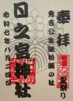 日之宮神社の御朱印