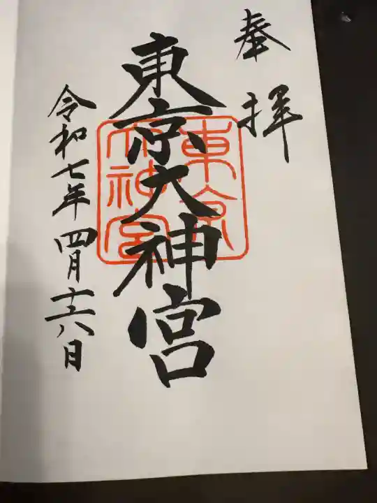 東京大神宮(東京都)