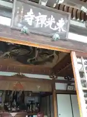 東光禅寺の本殿