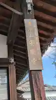 安楽寺(大阪府)