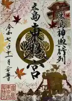 東照宮の御朱印