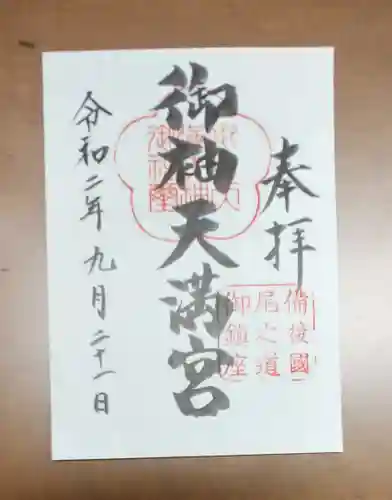御袖天満宮の御朱印