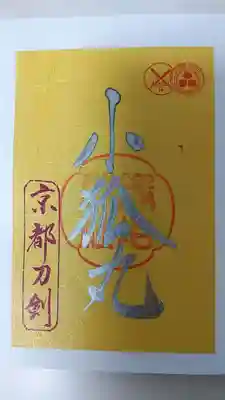 粟田神社(京都府)