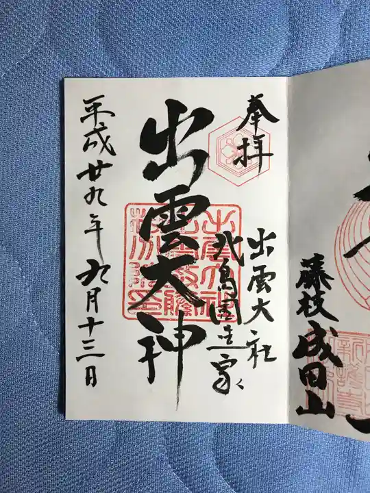 出雲大社 北島国造館 出雲教 藤枝分院の御朱印