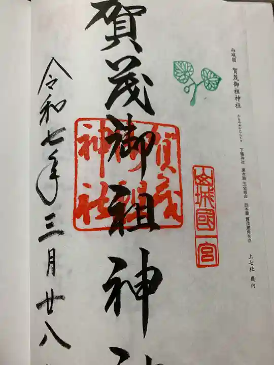 賀茂御祖神社(下鴨神社)の御朱印