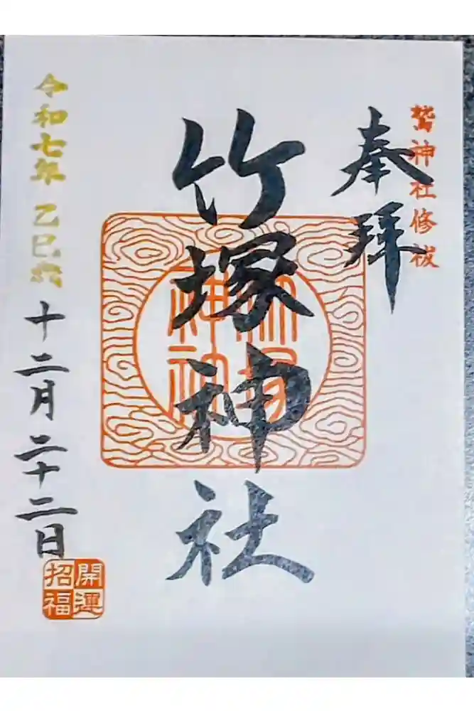 竹塚神社の御朱印