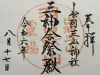 出羽神社(出羽三山神社)~三神合祭殿~の御朱印