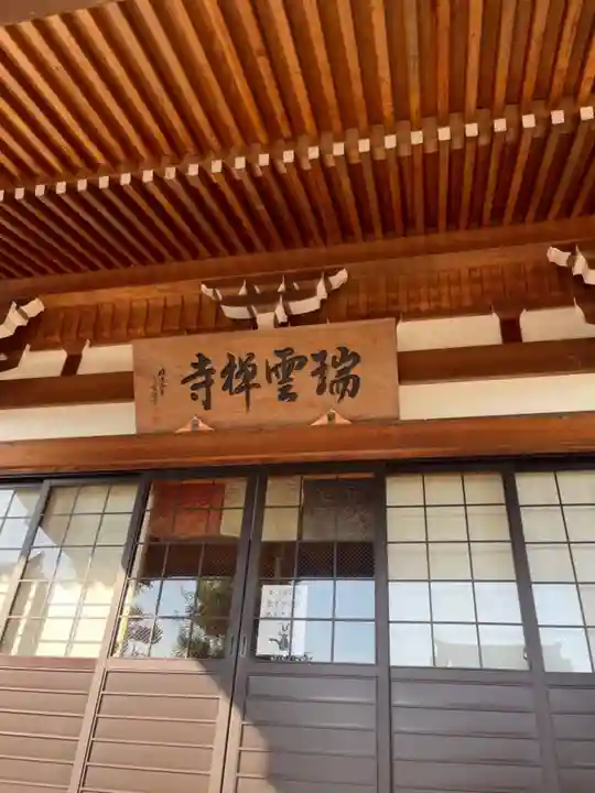 瑞雲寺の本殿・本堂