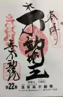 寿不動院の御朱印