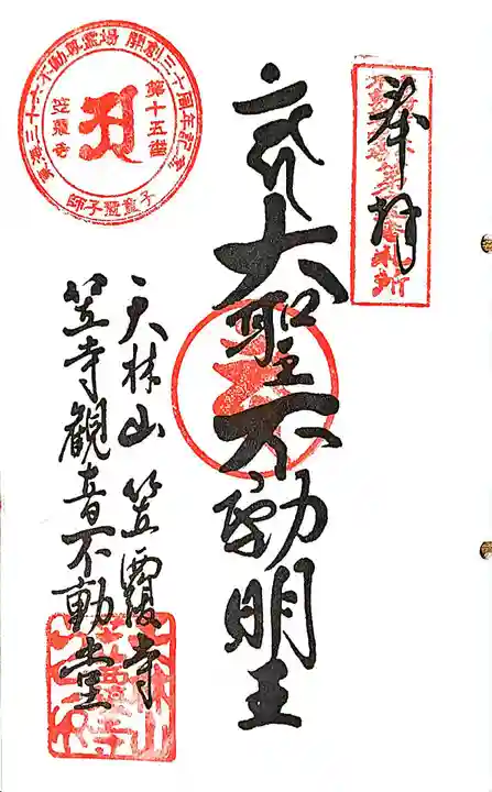 笠覆寺 (笠寺観音)の御朱印