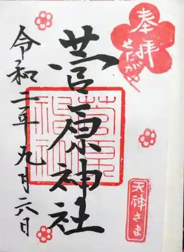 菅原神社の御朱印