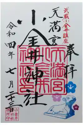 小金井神社の御朱印