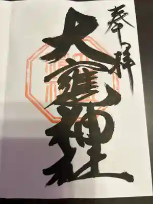 大甕神社(茨城県)