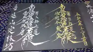 日蓮宗 総本山 塔頭 定林坊(じょうりんぼう)の御朱印(2020年12月08日(火) 23時21分56秒投稿)