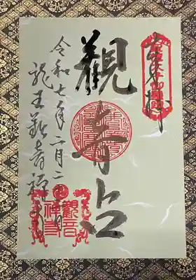 観音DAYの占い日だけの限定御朱印