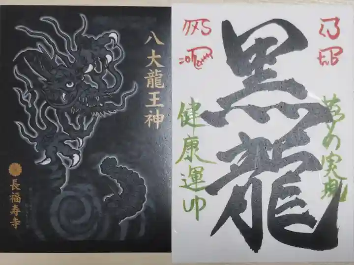 八大龍王神黒龍、夢の実現、健康運アップ