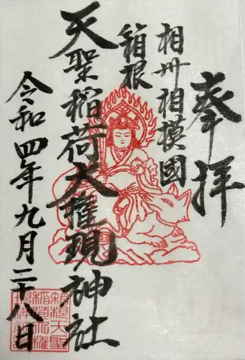 箱根天聖稲荷大権現神社の御朱印