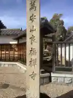 良福寺のその他建物