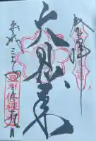 修禅寺の御朱印