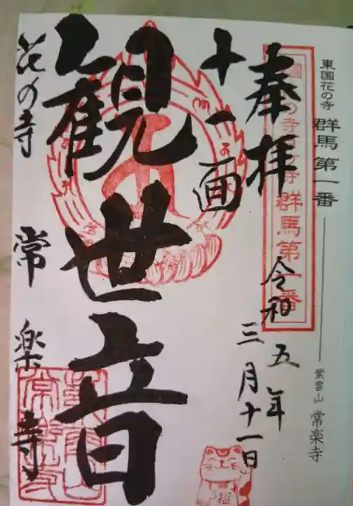 常楽寺(群馬県)