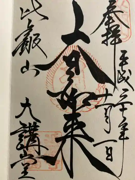 比叡山延暦寺の御朱印