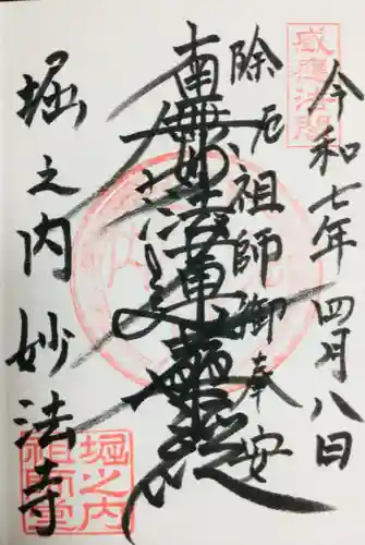 妙法寺の御朱印