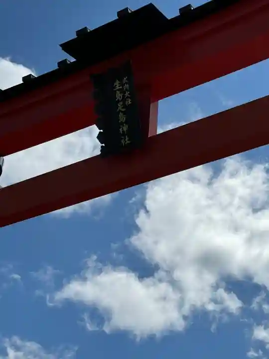 生島足島神社(長野県)