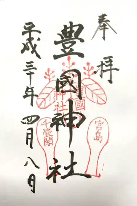 豊国神社 の御朱印