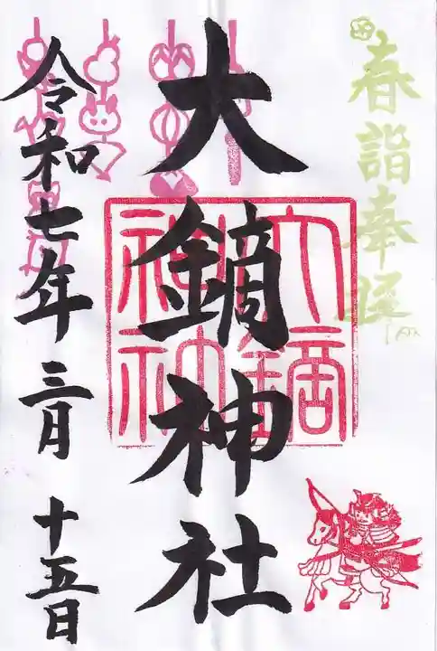 大鏑神社の御朱印