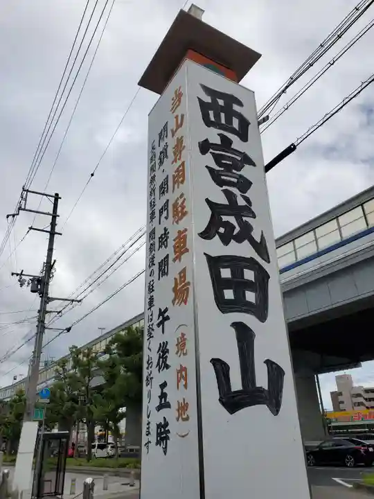 西宮成田山円満寺(圓満寺)のその他建物