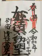 達谷西光寺の御朱印