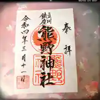 立川熊野神社の御朱印